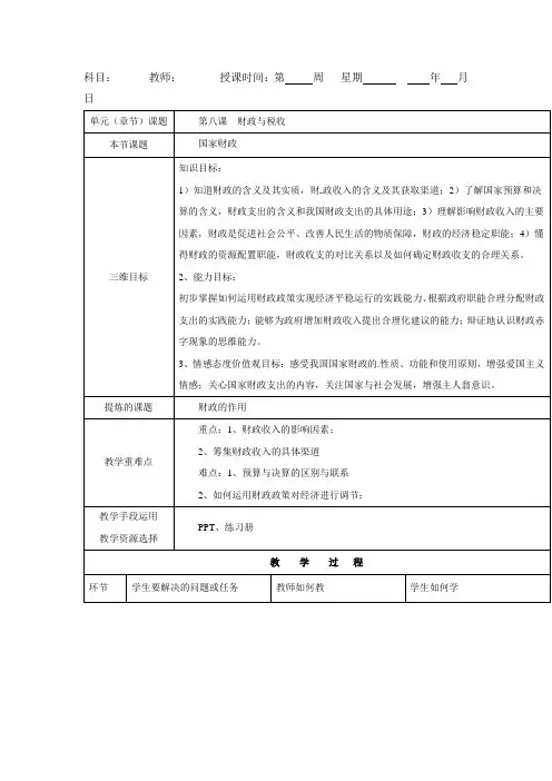 [高考精品资料]高三政治复习人教版必修一8.1国家财政 教案.doc