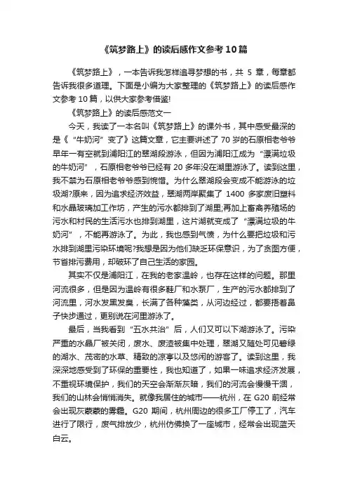 《筑梦路上》的读后感作文参考10篇