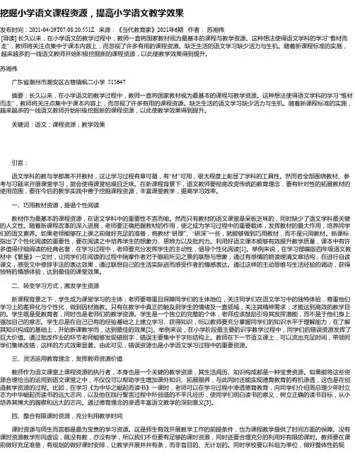 挖掘小学语文课程资源，提高小学语文教学效果
