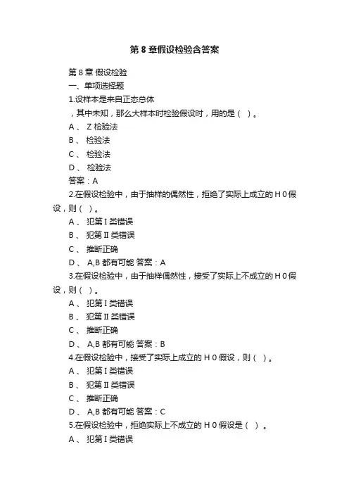 第8章假设检验含答案