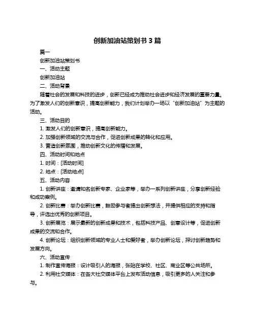 创新加油站策划书3篇
