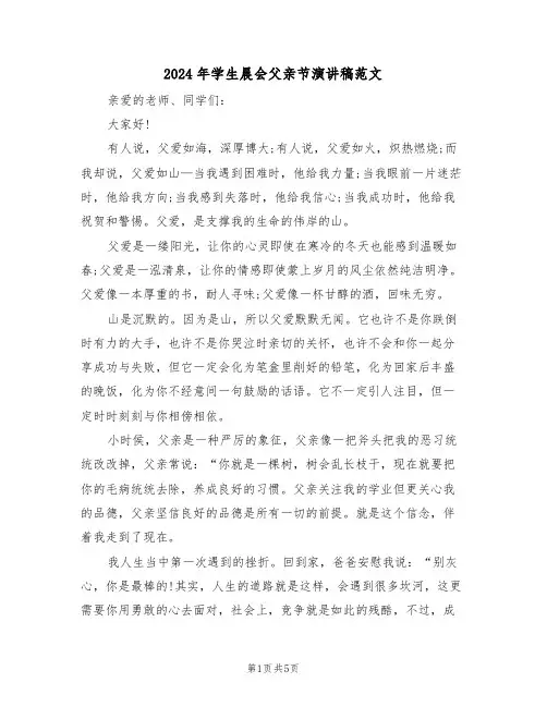 2024年学生晨会父亲节演讲稿范文（三篇）