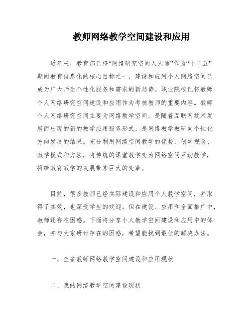 教师网络教学空间建设和应用