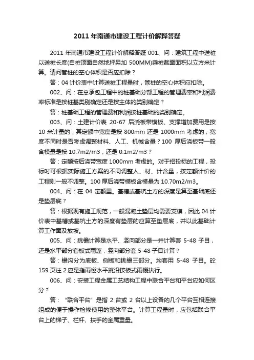 2011年南通市建设工程计价解释答疑