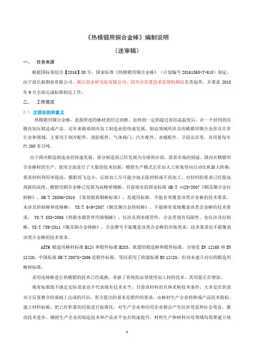 国家标准《热模锻用铜合金棒》-(送审稿)编制说明