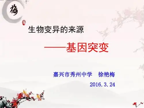 生物变异的来源ppt7 浙科版