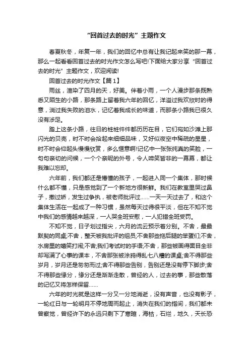 “回首过去的时光”主题作文