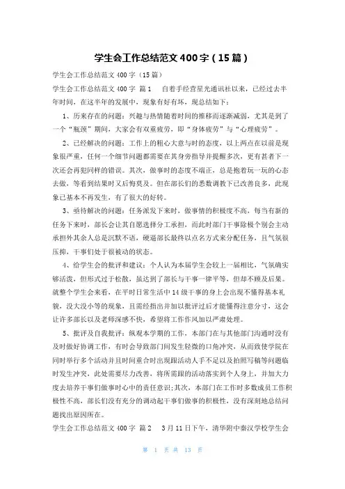 学生会工作总结范文400字(15篇)