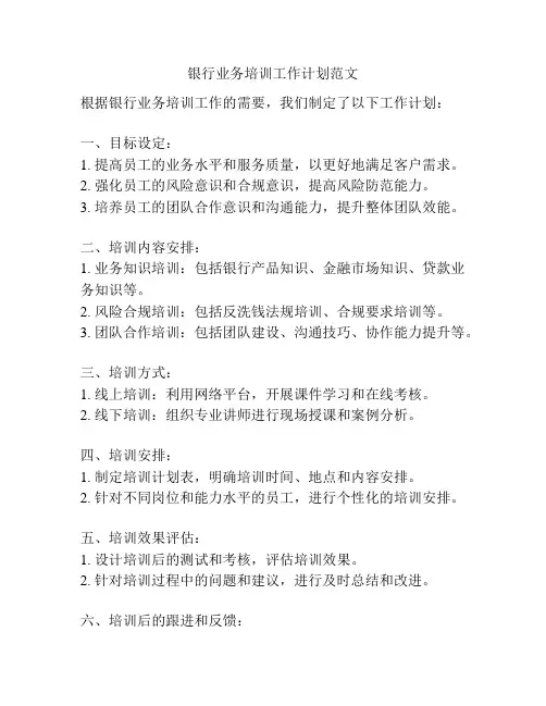 银行业务培训工作计划范文