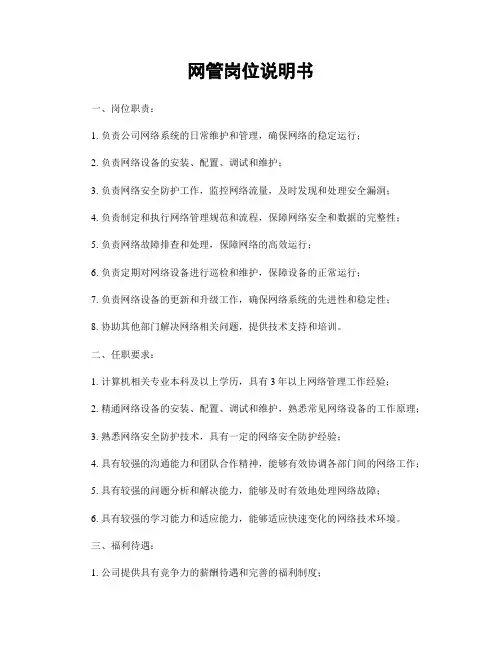 网管岗位说明书