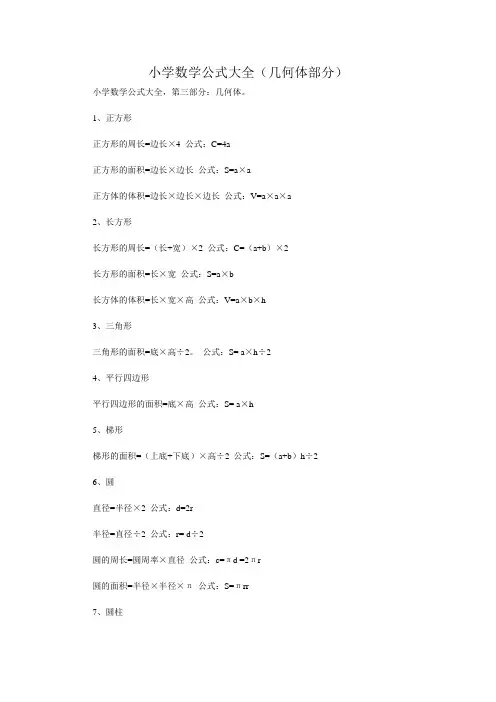 小学数学公式大全(几何体部分)