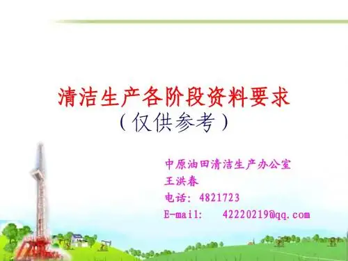 6清洁生产各阶段资料要求