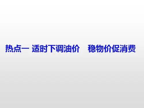 2020年高考政治二轮复习时政热点专题复习(一)：适时下调油价 稳物价促消费