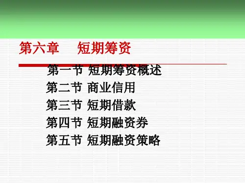 第6章_短期筹资