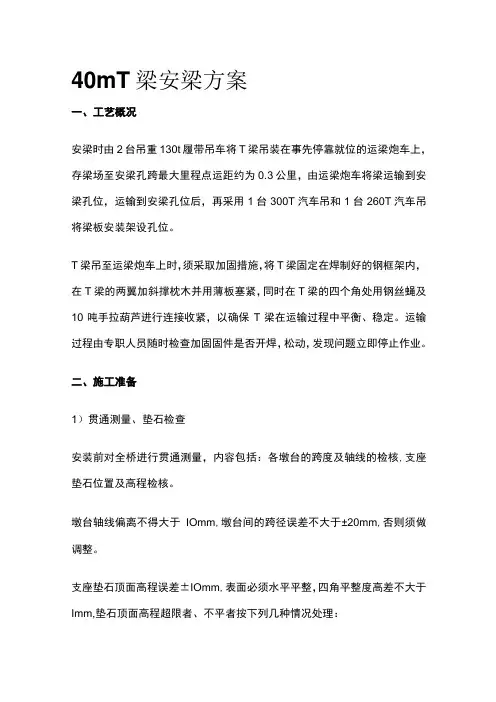 40mT梁安梁方案全