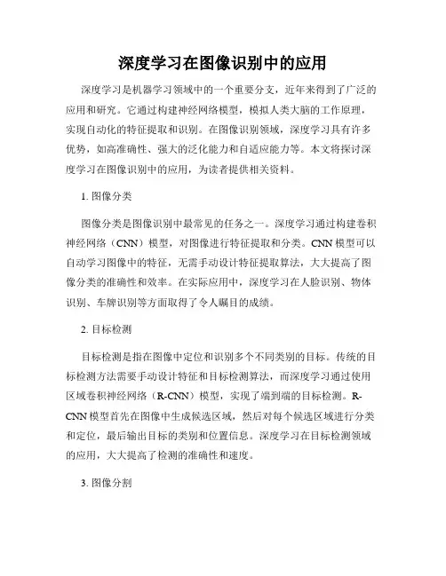 深度学习在图像识别中的应用