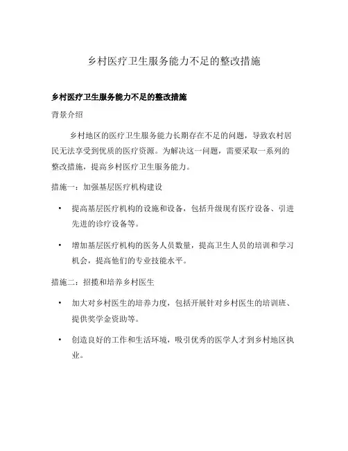 乡村医疗卫生服务能力不足的整改措施
