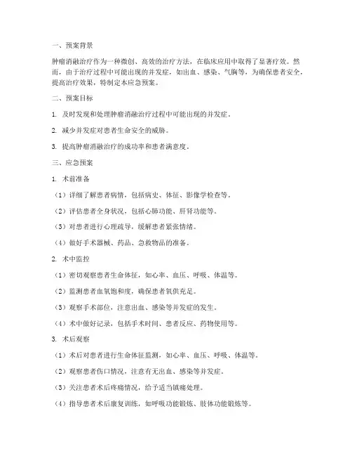 肿瘤消融治疗应急预案
