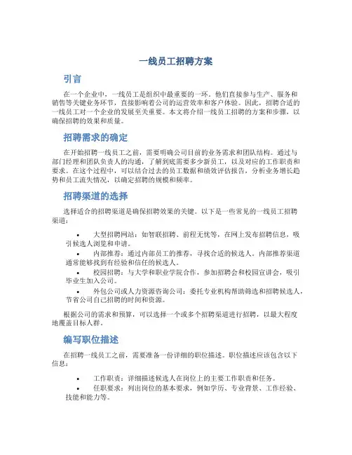 一线员工招聘方案