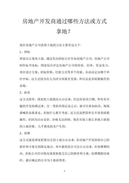 房地产开发商通过哪些方法或方式拿地？