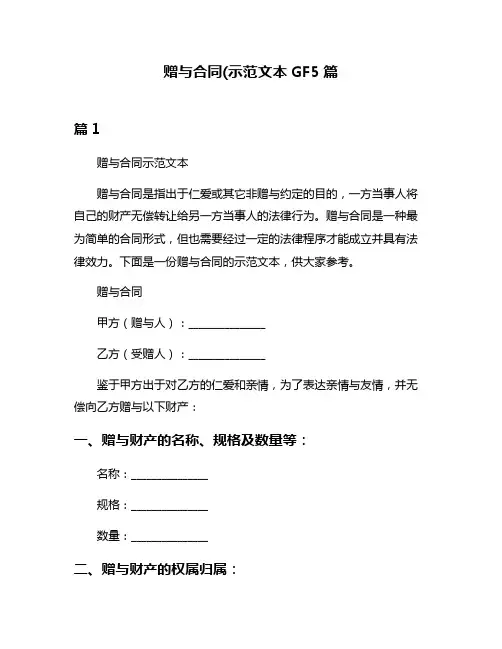 赠与合同(示范文本GF5篇