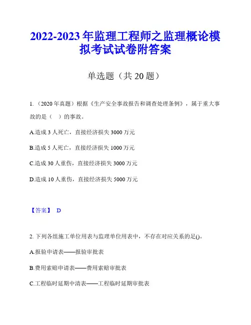 2022-2023年监理工程师之监理概论模拟考试试卷附答案
