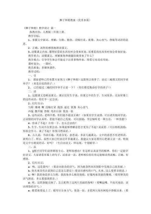 狮子和鹿教案(优秀3篇)