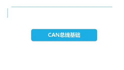 CAN总线基础