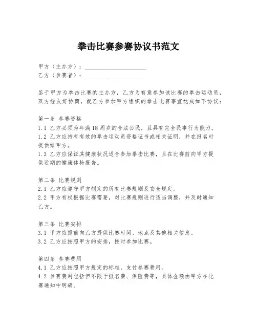 拳击比赛参赛协议书范文