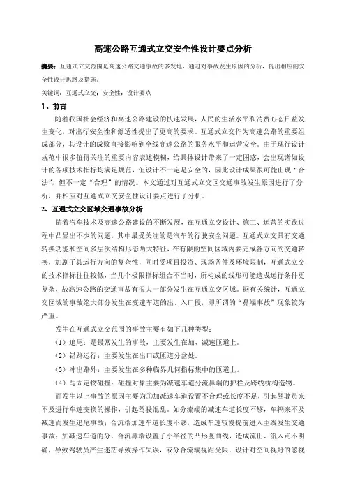 高速公路互通式立交安全性设计要点分析