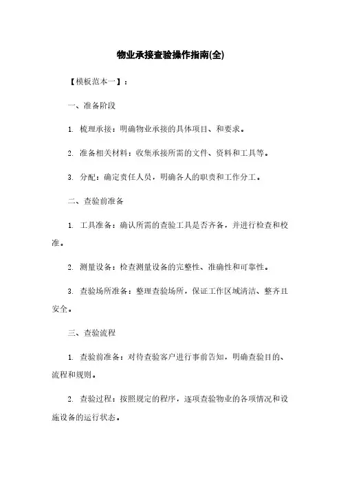 物业承接查验操作指南(全)