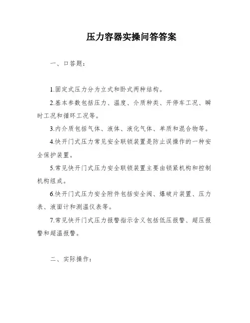 压力容器实操问答答案