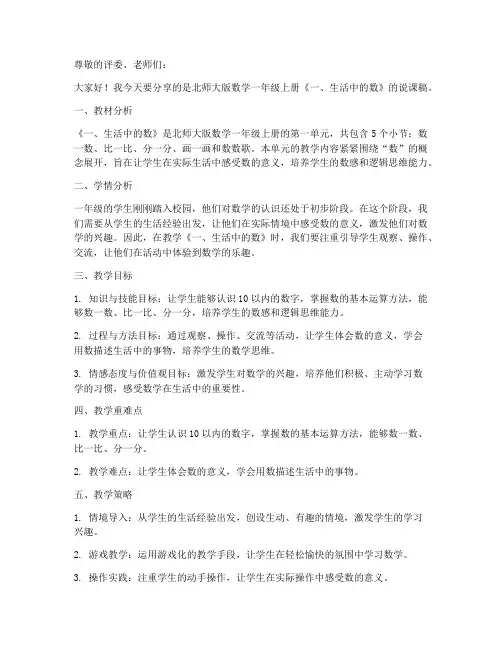 北师大版数学一年级上册《一、生活中的数》说课稿