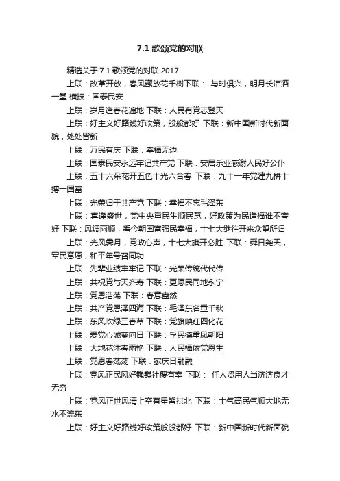 7.1歌颂党的对联