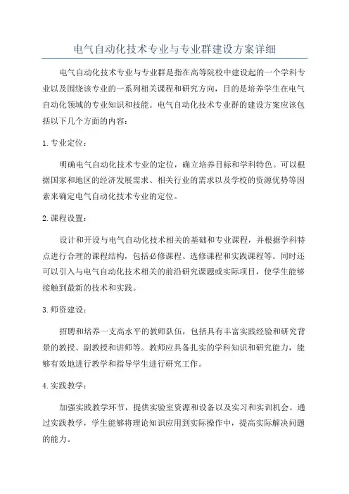 电气自动化技术专业与专业群建设方案详细