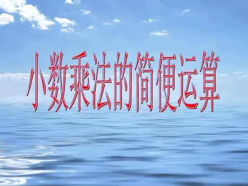 五年级数学小数乘法的简便运算(用)