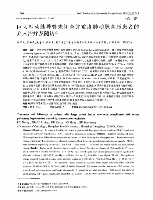 巨大型动脉导管未闭合并重度肺动脉高压患者的介入治疗及随访