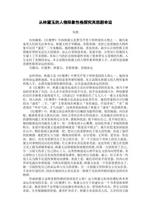 从林黛玉的人物形象性格探究其悲剧命运