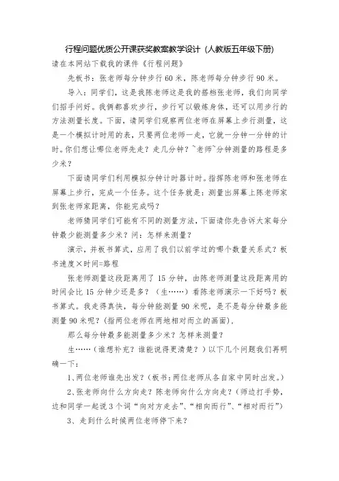 行程问题优质公开课获奖教案教学设计-(人教版五年级下册)