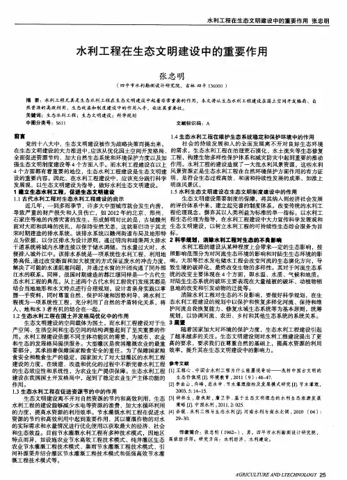 水利工程在生态文明建设中的重要作用