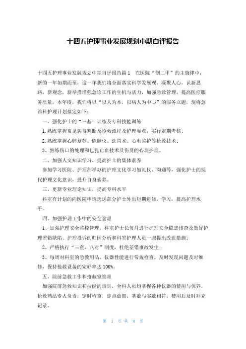 十四五护理事业发展规划中期自评报告