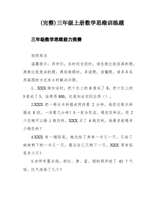 (完整)三年级上册数学思维训练题