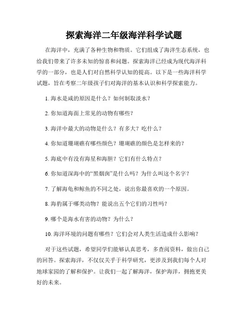 探索海洋二年级海洋科学试题