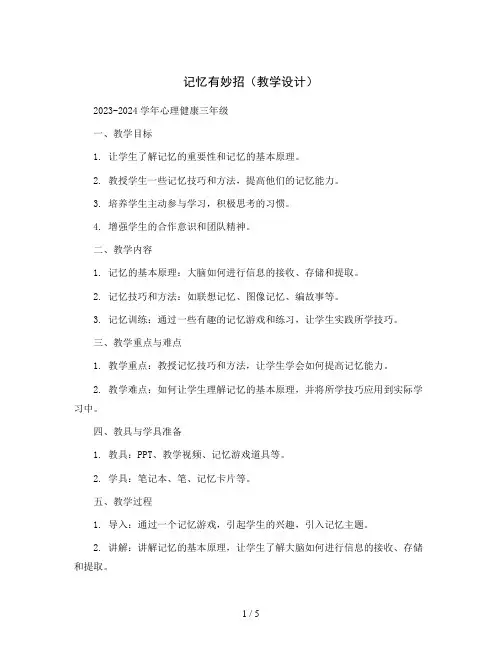 记忆有妙招(教学设计)2023-2024学年心理健康三年级 
