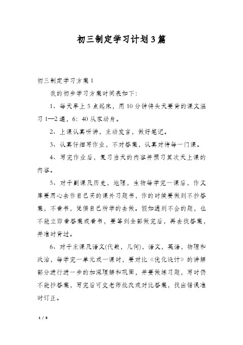 初三制定学习计划3篇