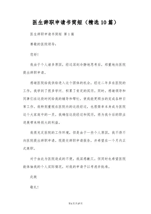 医生辞职申请书简短(10篇)