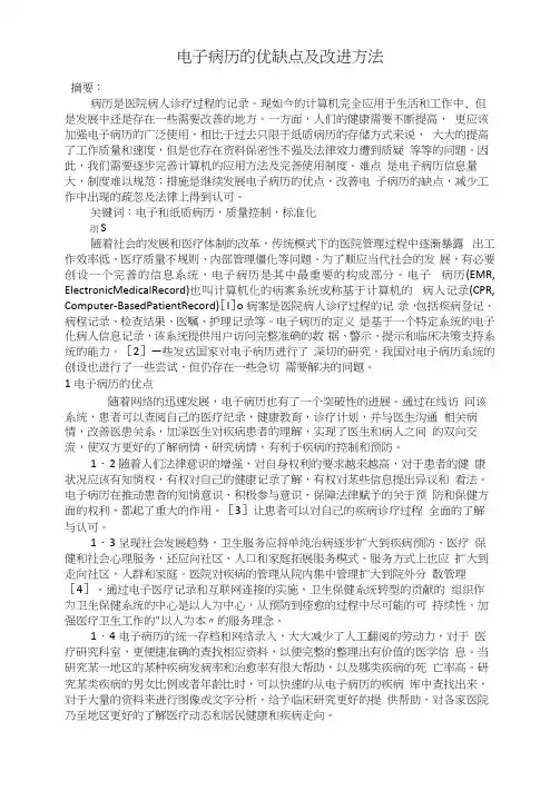 电子病历的优缺点及改进方法