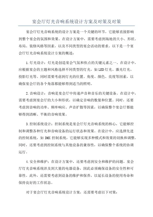 宴会厅灯光音响系统设计方案及对策及对策