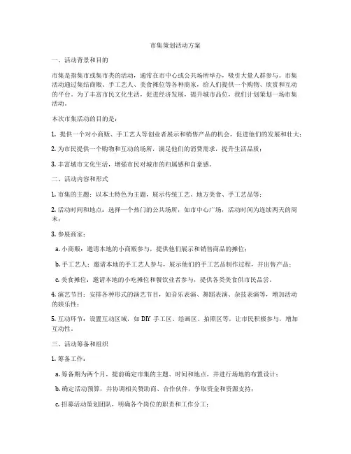 市集策划活动方案