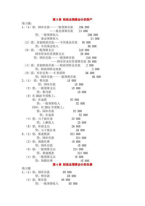 政府与非营利组织会计习题答案汇总